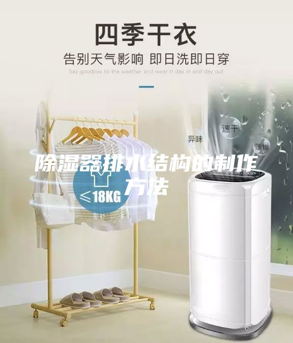 除濕器排水結構的制作方法