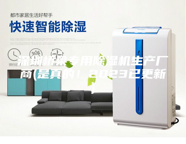 深圳橋梁專用除濕機生產廠商(是真的！2023已更新)
