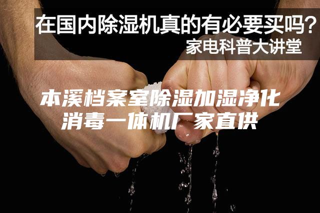本溪檔案室除濕加濕凈化消毒一體機廠家直供