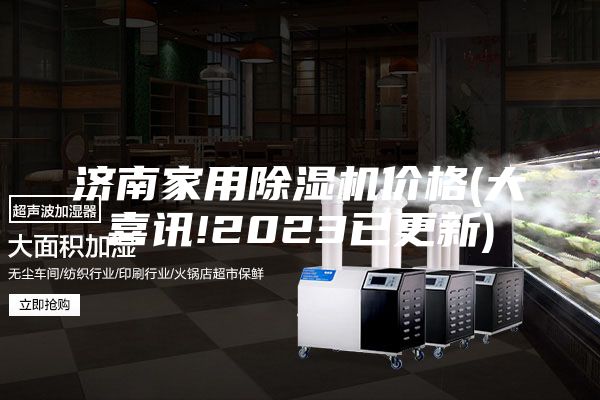 濟南家用除濕機價格(大喜訊!2023已更新)