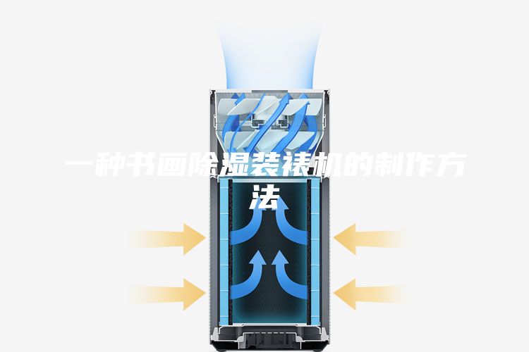 一種書畫除濕裝裱機的制作方法