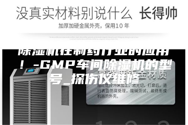 除濕機在制藥行業(yè)的應用！-GMP車間除濕機的型號_探傷儀維修