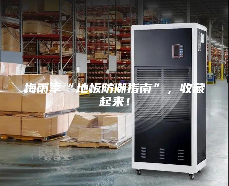 梅雨季“地板防潮指南”，收藏起來！