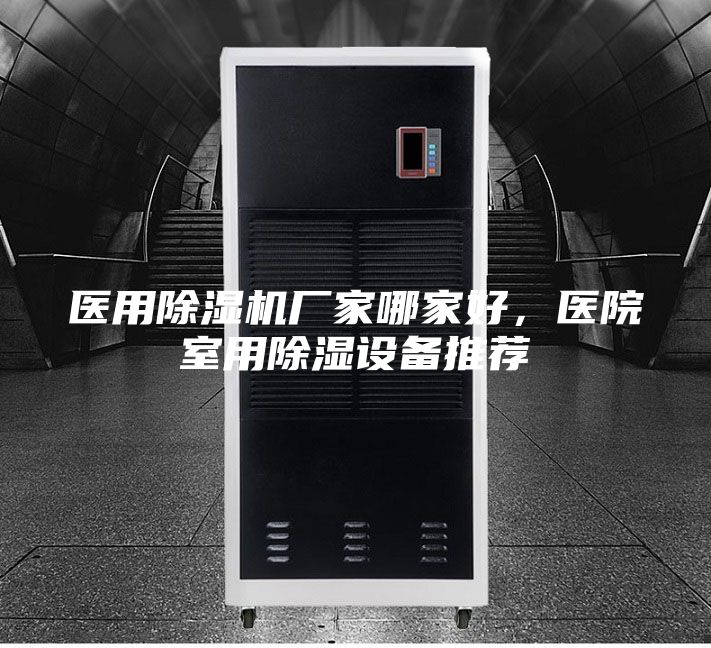 醫用除濕機廠家哪家好,醫院室用除濕設備推薦