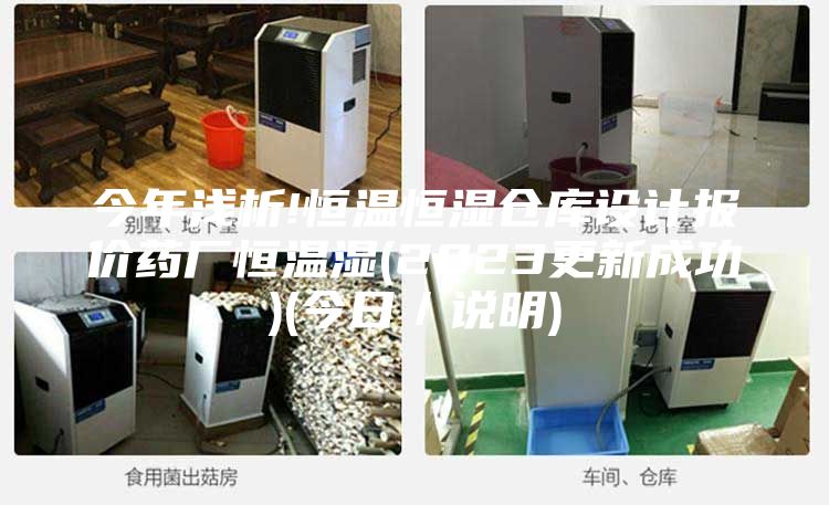 今年淺析!恒溫恒濕倉庫設計報價藥廠恒溫濕(2023更新成功)(今日／說明)