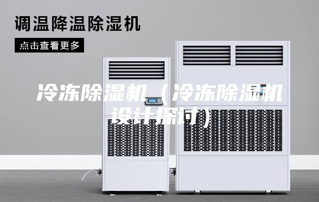 冷凍除濕機(jī)（冷凍除濕機(jī)設(shè)計探討）