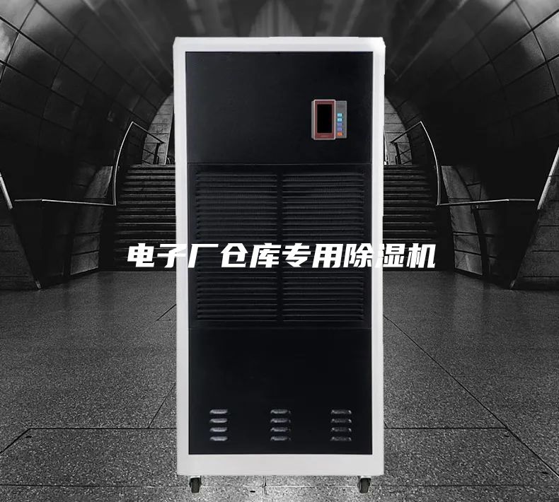 電子廠倉庫專用除濕機(jī)