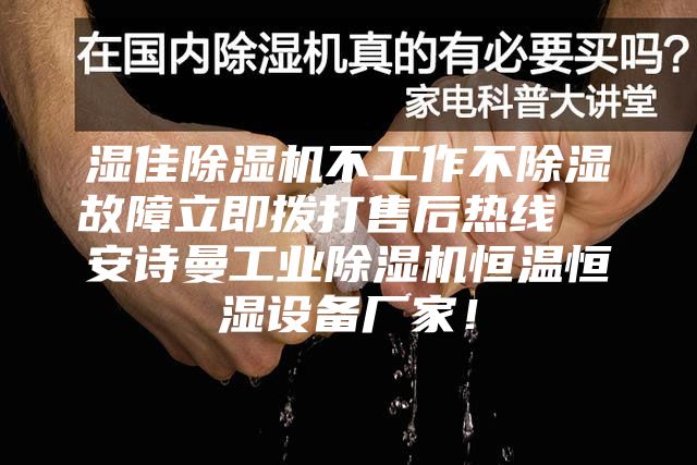 濕佳除濕機不工作不除濕故障立即撥打售后熱線 安詩曼工業除濕機恒溫恒濕設備廠家!