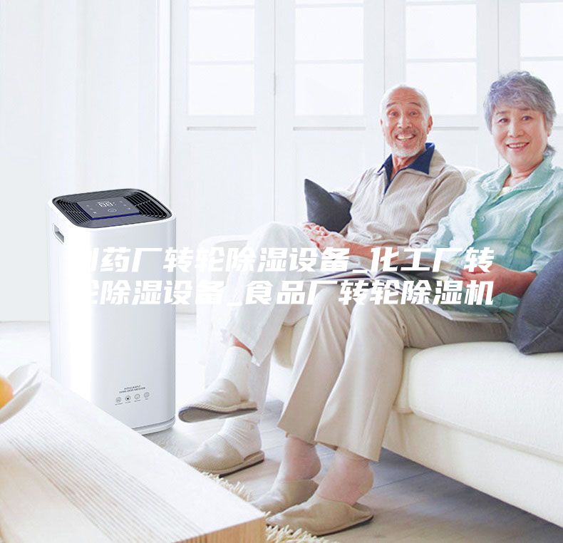 制藥廠轉輪除濕設備_化工廠轉輪除濕設備_食品廠轉輪除濕機