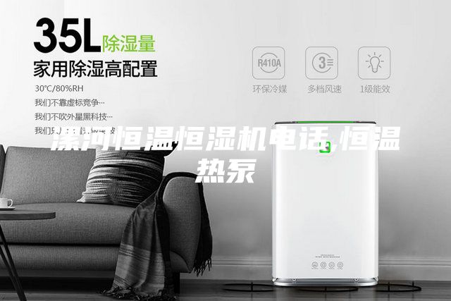 漯河恒溫恒濕機電話,恒溫熱泵