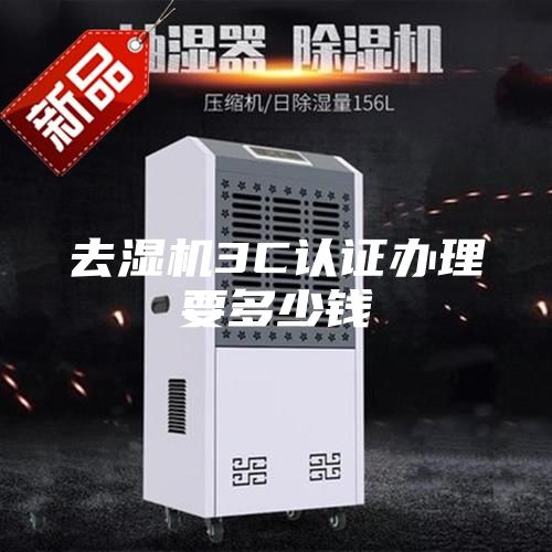 去濕機3C認證辦理要多少錢