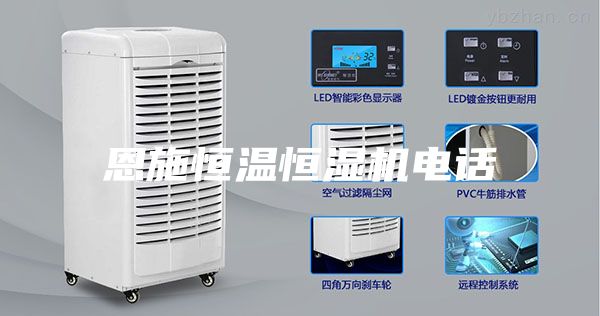 恩施恒溫恒濕機(jī)電話(huà)