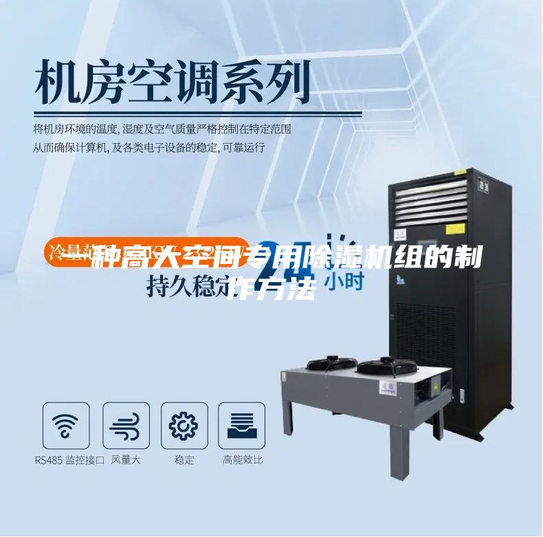 一種高大空間專用除濕機組的制作方法