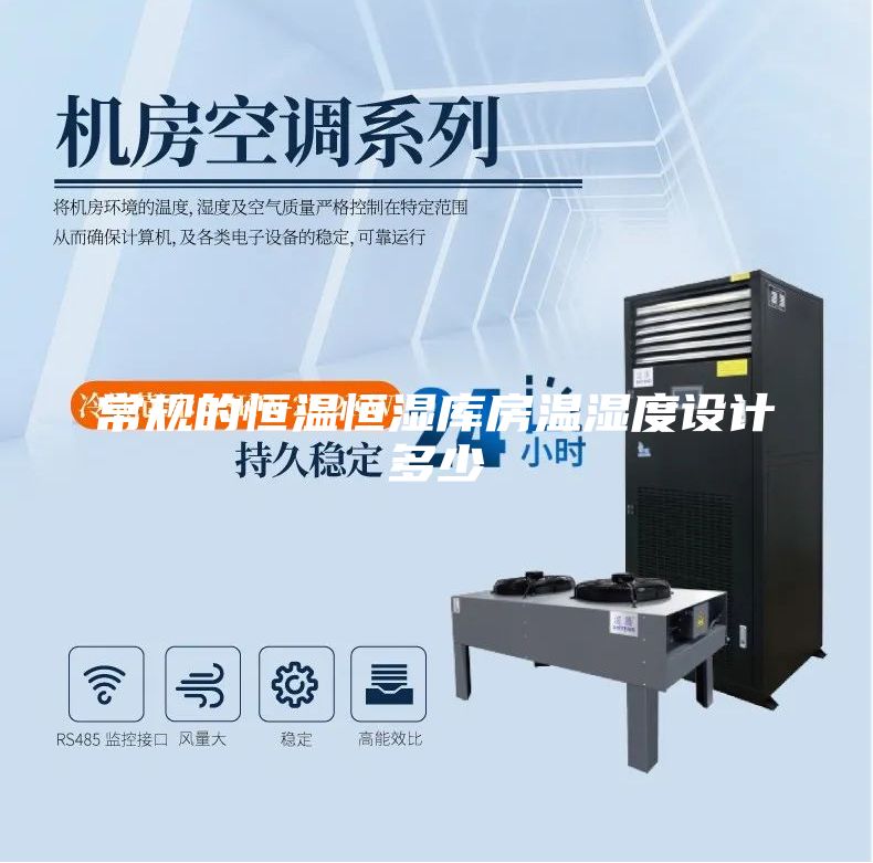 常規的恒溫恒濕庫房溫濕度設計多少