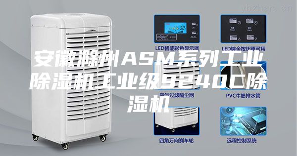 安徽滁州ASM系列工業除濕機工業級9240C除濕機