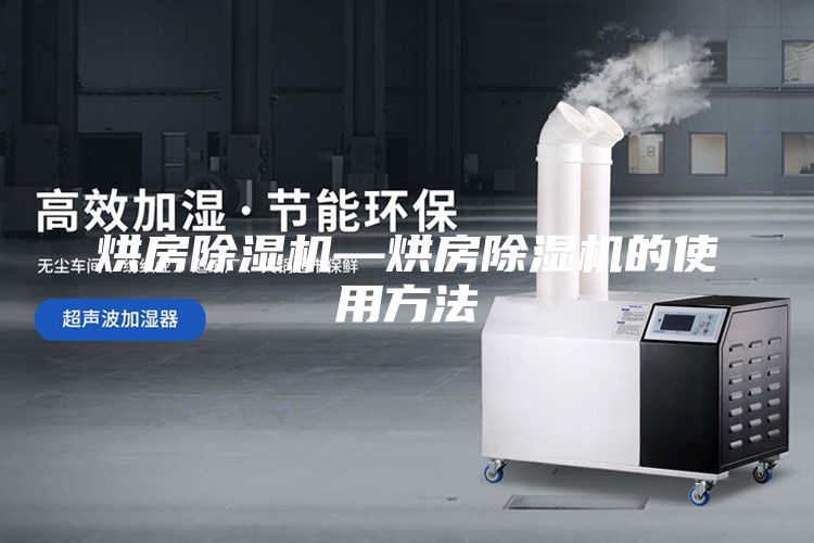 烘房除濕機(jī)—烘房除濕機(jī)的使用方法