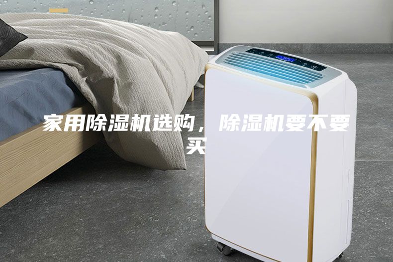 家用除濕機(jī)選購，除濕機(jī)要不要買
