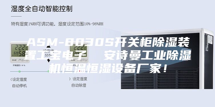 ASM-8030S開關(guān)柜除濕裝置工寶電子  安詩曼工業(yè)除濕機(jī)恒溫恒濕設(shè)備廠家！