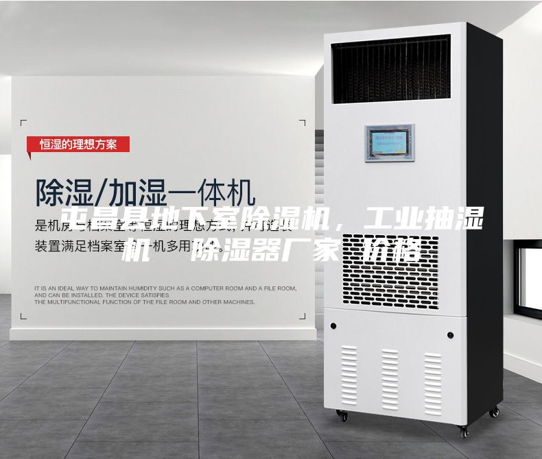屯昌縣地下室除濕機，工業抽濕機  除濕器廠家 價格