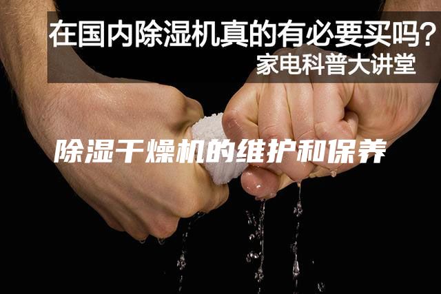 除濕干燥機的維護和保養