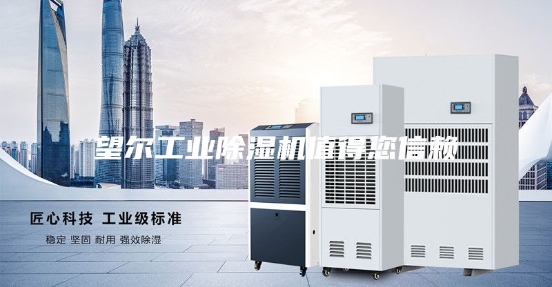 望爾工業(yè)除濕機值得您信賴