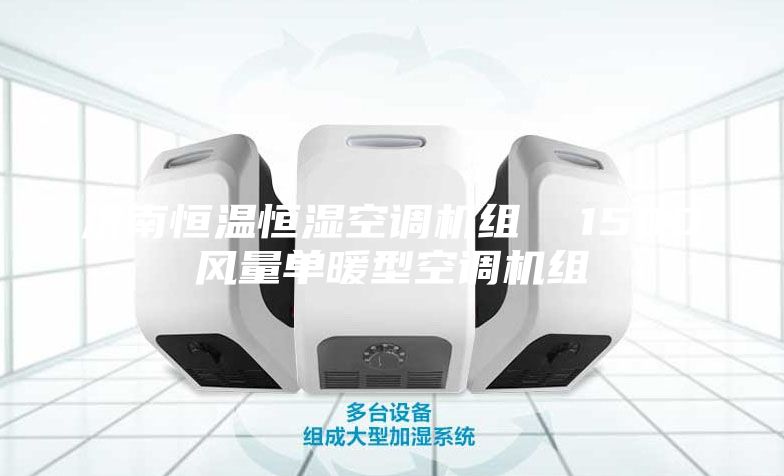濟(jì)南恒溫恒濕空調(diào)機(jī)組  1500風(fēng)量單暖型空調(diào)機(jī)組