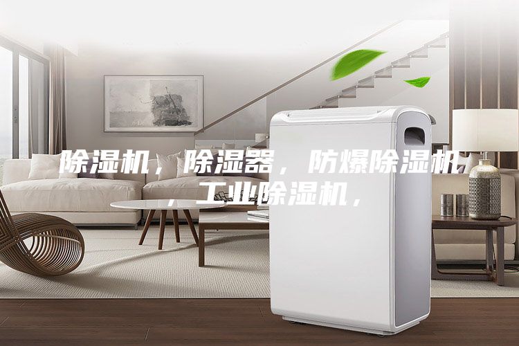 除濕機，除濕器，防爆除濕機，工業(yè)除濕機，