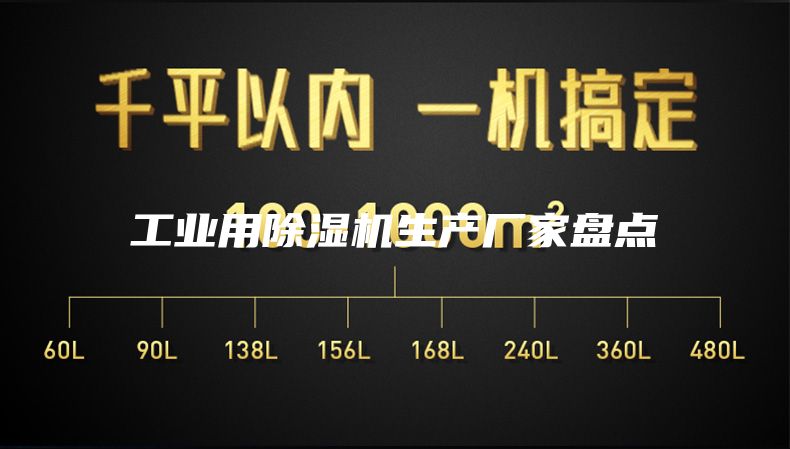 工業用除濕機生產廠家盤點