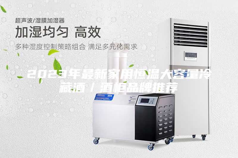 2023年最新家用恒溫大容量冷藏酒/酒柜品牌推薦