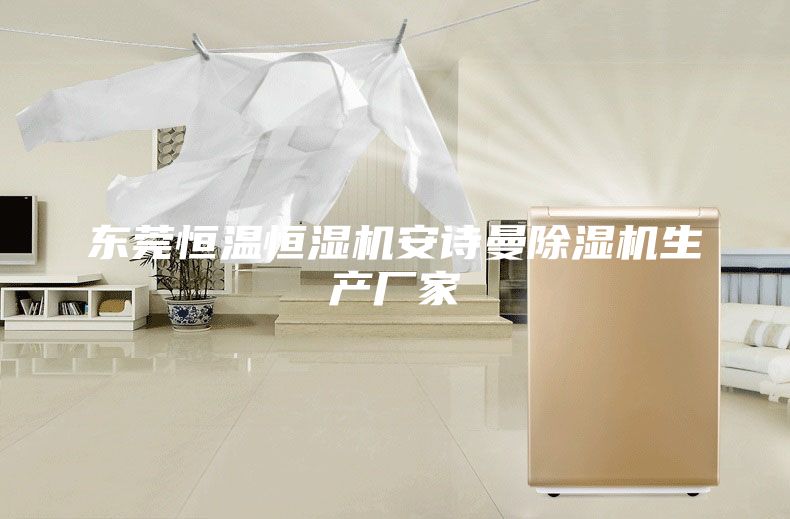 東莞恒溫恒濕機(jī)安詩曼除濕機(jī)生產(chǎn)廠家