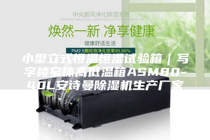 小型立式恒溫恒濕試驗箱|寫字樓窄體高低溫箱ASM80-40L安詩曼除濕機生產廠家