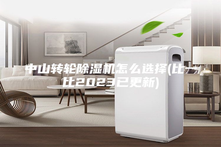 中山轉(zhuǎn)輪除濕機怎么選擇(比一比2023已更新)