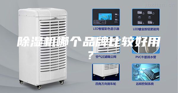 除濕機(jī)哪個品牌比較好用？