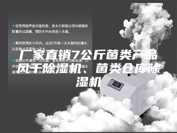 廠家直銷7公斤菌類產(chǎn)品風(fēng)干除濕機(jī)、菌類倉(cāng)庫(kù)除濕機(jī)
