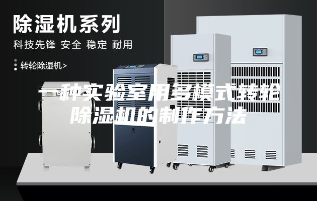 一種實驗室用多模式轉(zhuǎn)輪除濕機的制作方法