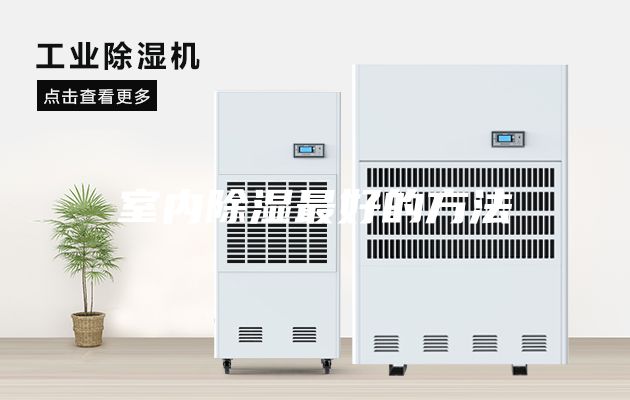 室內(nèi)除濕最好的方法