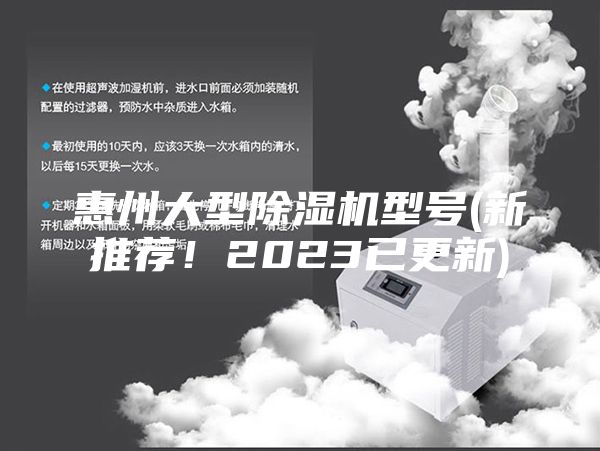 惠州大型除濕機型號(新推薦！2023已更新)