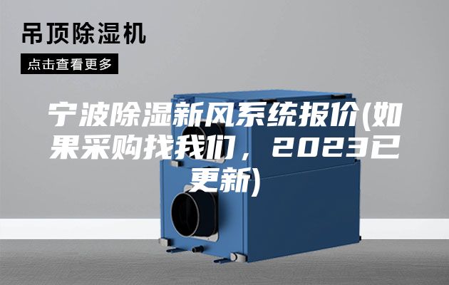 寧波除濕新風系統報價(如果采購找我們，2023已更新)
