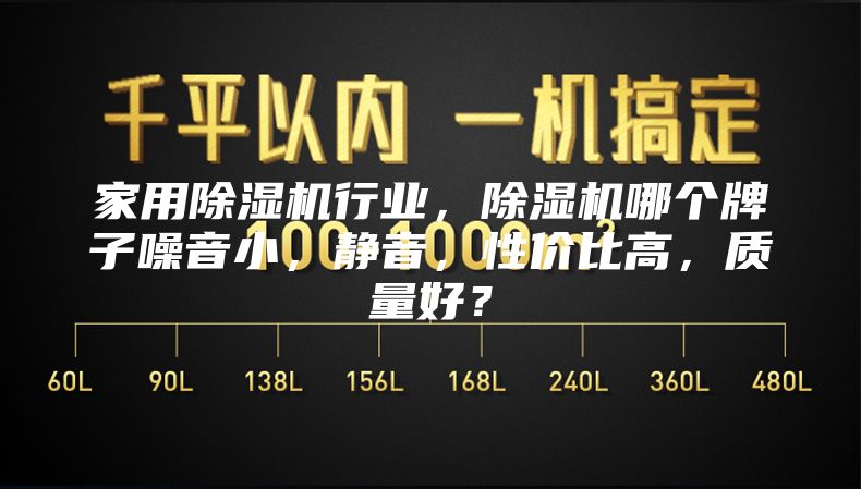 家用除濕機(jī)行業(yè)，除濕機(jī)哪個牌子噪音小，靜音，性價比高，質(zhì)量好？