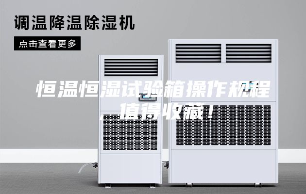 恒溫恒濕試驗箱操作規(guī)程，值得收藏！