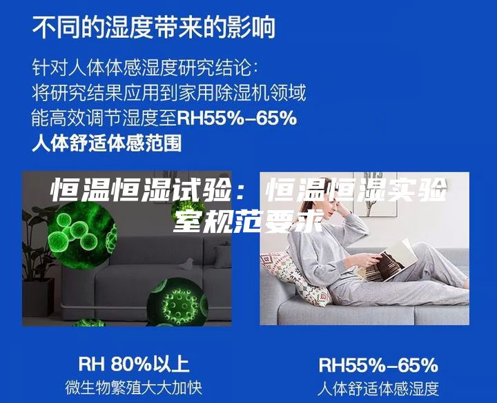 恒溫恒濕試驗：恒溫恒濕實驗室規范要求