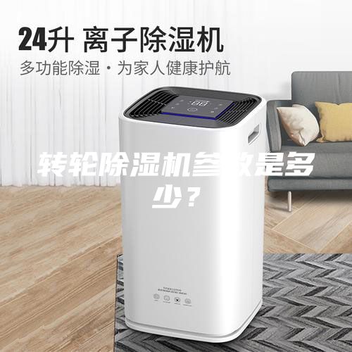 轉輪除濕機參數是多少？