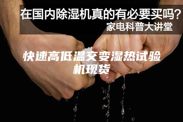快速高低溫交變濕熱試驗(yàn)機(jī)現(xiàn)貨
