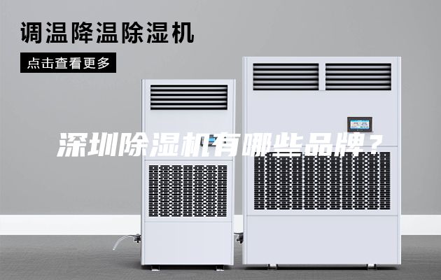 深圳除濕機有哪些品牌?