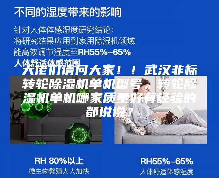大佬們請問大家！！武漢非標轉輪除濕機單機型號，轉輪除濕機單機哪家質量好有經驗的都說說？