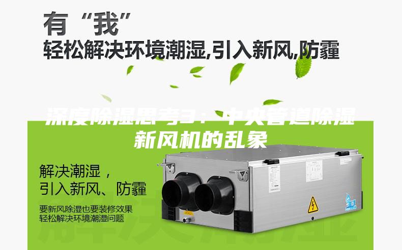 深度除濕思考3：中央管道除濕新風機的亂象