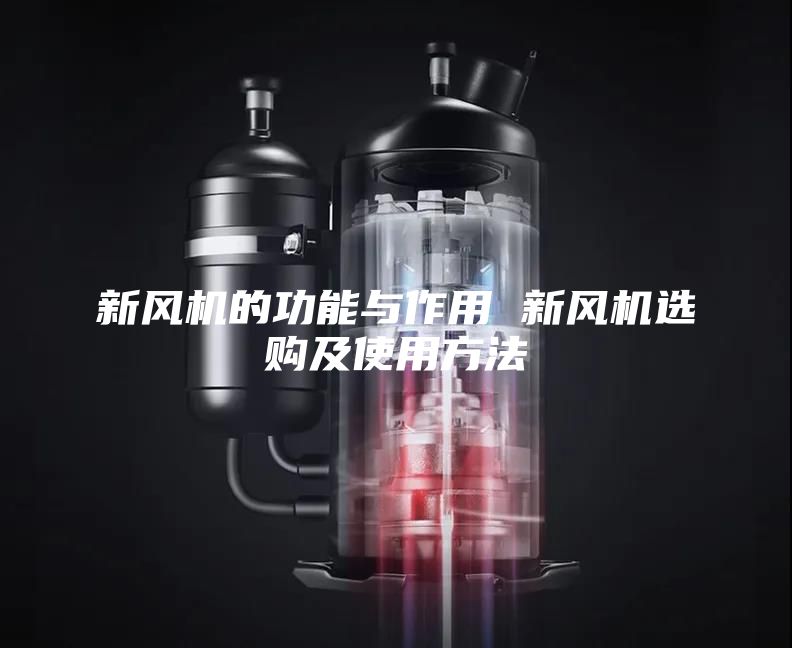 新風機的功能與作用 新風機選購及使用方法