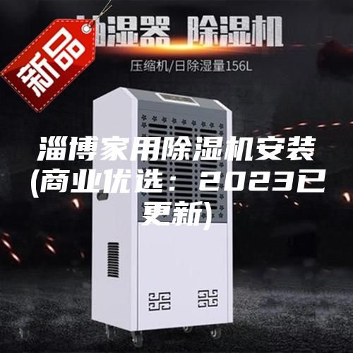 淄博家用除濕機安裝(商業優選:2023已更新)