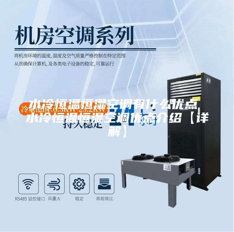 水冷恒溫恒濕空調(diào)有什么優(yōu)點 水冷恒溫恒濕空調(diào)優(yōu)點介紹【詳解】