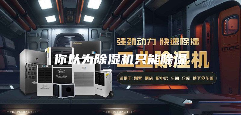 你以為除濕機只能除濕